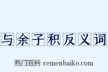 与余子积反义词是什么意思的图片